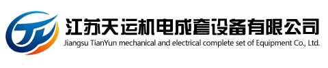 江蘇91视频免费在线機電成套設備有限公司