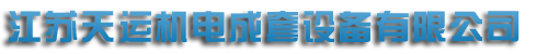 江蘇91视频免费在线機電成套設備有限公司